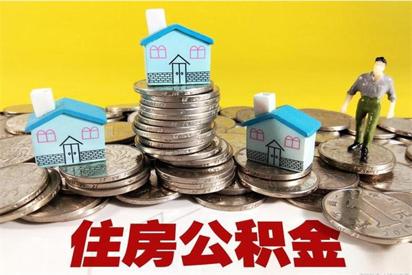 贺州退休后马上可以取公积金吗（退休了就可以提取住房公积金）