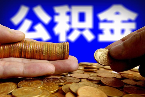 贺州公积金取4万手续费要1万5（公积金4万可以提取多少）